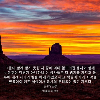 Picture 03 - 에스겔 32:27 KOR - 그들이 할례 받지 못한 자 중에 이미 - Bible Verse Picture