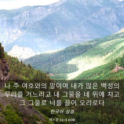 Picture 03 - 에스겔 32:3 KOR - 나 주 여호와의 말이여 내가 많은 - Bible Verse Picture