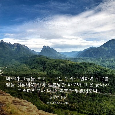 Picture 03 - 에스겔 32:31 KOR - 바로가 그들을 보고 그 모든 무리로 - Bible Verse Picture