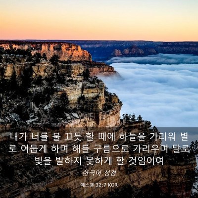 Picture 03 - 에스겔 32:7 KOR - 내가 너를 불 끄듯 할 때에 하늘을 - Bible Verse Picture
