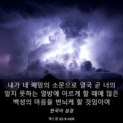 Picture 03 - 에스겔 32:9 KOR - 내가 네 패망의 소문으로 열국 곧 - Bible Verse Picture