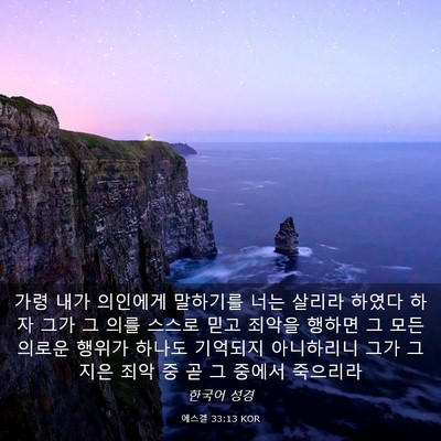 Picture 03 - 에스겔 33:13 KOR - 가령 내가 의인에게 말하기를 너는 - Bible Verse Picture