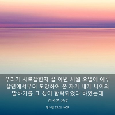 Picture 03 - 에스겔 33:21 KOR - 우리가 사로잡힌지 십 이년 시월 - Bible Verse Picture