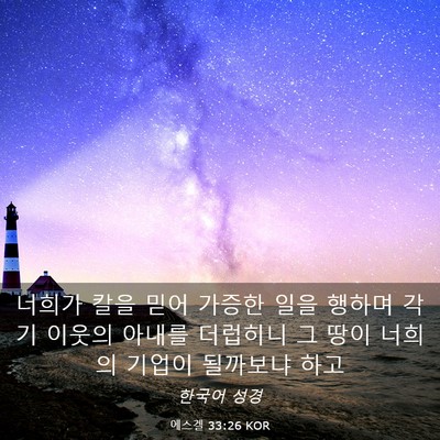 Picture 03 - 에스겔 33:26 KOR - 너희가 칼을 믿어 가증한 일을 - Bible Verse Picture