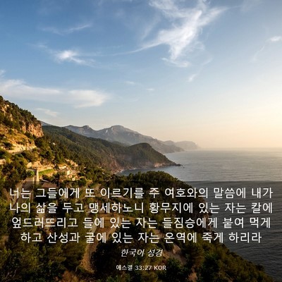 Picture 03 - 에스겔 33:27 KOR - 너는 그들에게 또 이르기를 주 - Bible Verse Picture