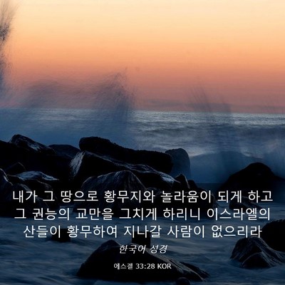 Picture 03 - 에스겔 33:28 KOR - 내가 그 땅으로 황무지와 놀라움이 - Bible Verse Picture