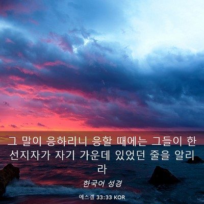 Picture 03 - 에스겔 33:33 KOR - 그 말이 응하리니 응할 때에는 - Bible Verse Picture
