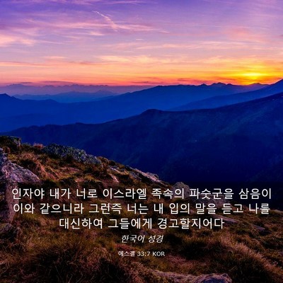 Picture 03 - 에스겔 33:7 KOR - 인자야 내가 너로 이스라엘 족속의 - Bible Verse Picture