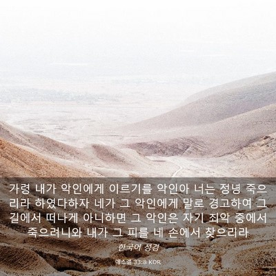Picture 03 - 에스겔 33:8 KOR - 가령 내가 악인에게 이르기를 악인아 - Bible Verse Picture