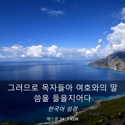 Picture 03 - 에스겔 34:7 KOR - 그러므로 목자들아 여호와의 말씀을 - Bible Verse Picture