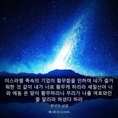 Picture 03 - 에스겔 35:15 KOR - 이스라엘 족속의 기업이 황무함을 - Bible Verse Picture