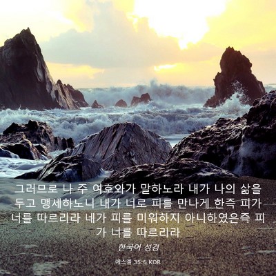 Picture 03 - 에스겔 35:6 KOR - 그러므로 나 주 여호와가 말하노라 - Bible Verse Picture