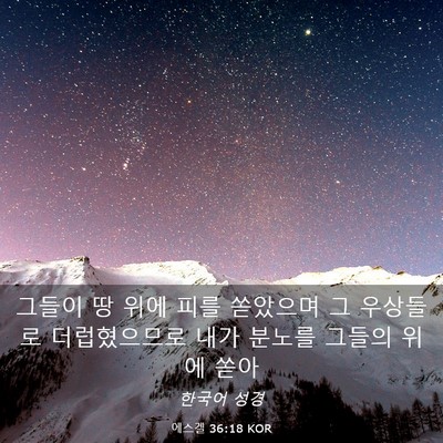 Picture 03 - 에스겔 36:18 KOR - 그들이 땅 위에 피를 쏟았으며 그 - Bible Verse Picture