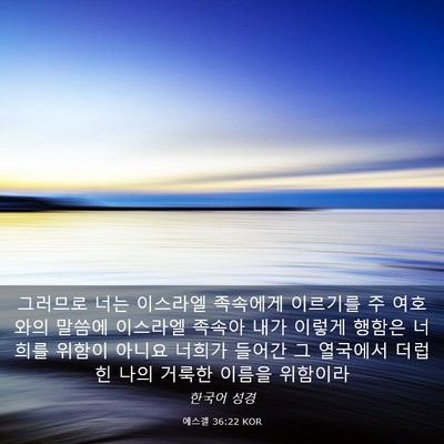Picture 03 - 에스겔 36:22 KOR - 그러므로 너는 이스라엘 족속에게 - Bible Verse Picture