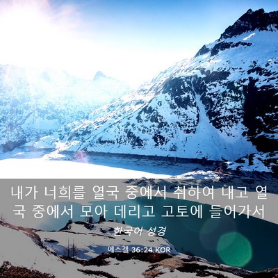 Picture 03 - 에스겔 36:24 KOR - 내가 너희를 열국 중에서 취하여 - Bible Verse Picture