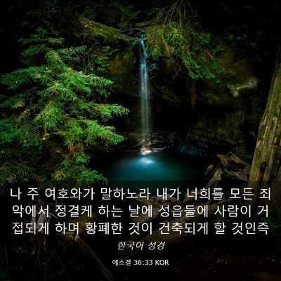 Picture 03 - 에스겔 36:33 KOR - 나 주 여호와가 말하노라 내가 - Bible Verse Picture
