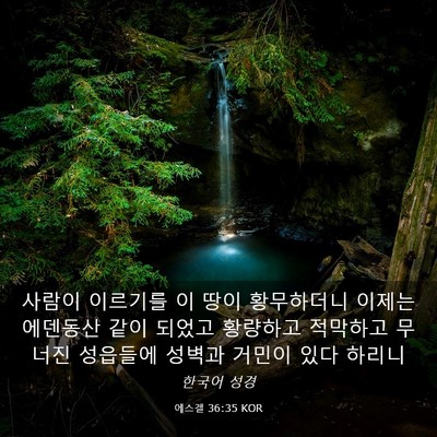 Picture 03 - 에스겔 36:35 KOR - 사람이 이르기를 이 땅이 황무하더니 - Bible Verse Picture