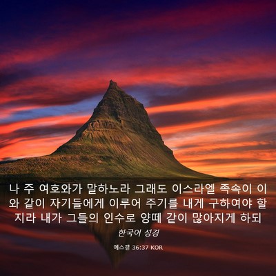 Picture 03 - 에스겔 36:37 KOR - 나 주 여호와가 말하노라 그래도 - Bible Verse Picture