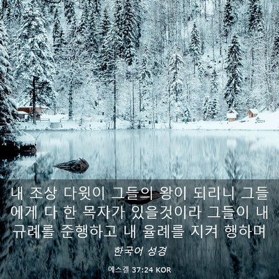 Picture 03 - 에스겔 37:24 KOR - 내 조상 다윗이 그들의 왕이 되리니 - Bible Verse Picture