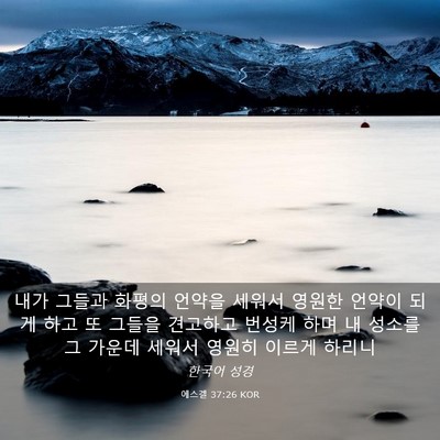 Picture 03 - 에스겔 37:26 KOR - 내가 그들과 화평의 언약을 세워서 - Bible Verse Picture