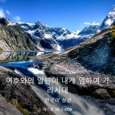 Picture 03 - 에스겔 38:1 KOR - 여호와의 말씀이 내게 임하여 - Bible Verse Picture