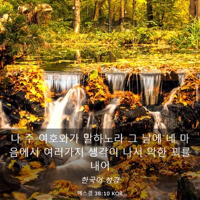 Picture 03 - 에스겔 38:10 KOR - 나 주 여호와가 말하노라 그 날에 네 - Bible Verse Picture