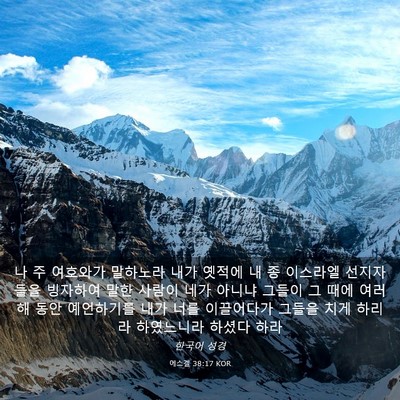 Picture 03 - 에스겔 38:17 KOR - 나 주 여호와가 말하노라 내가 - Bible Verse Picture