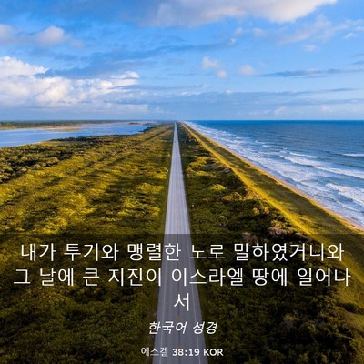 Picture 03 - 에스겔 38:19 KOR - 내가 투기와 맹렬한 노로 - Bible Verse Picture