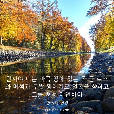 Picture 03 - 에스겔 38:2 KOR - 인자야 너는 마곡 땅에 있는 곡 곧 - Bible Verse Picture