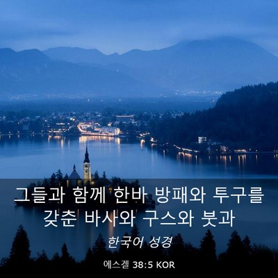 Picture 03 - 에스겔 38:5 KOR - 그들과 함께 한바 방패와 투구를 - Bible Verse Picture