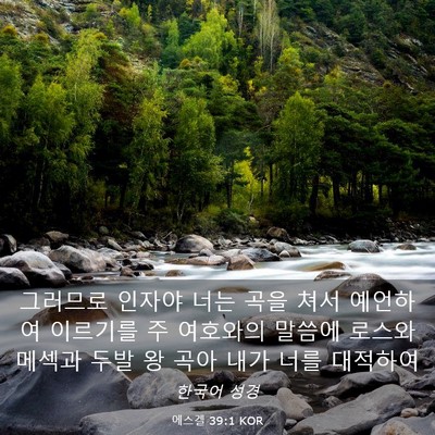Picture 03 - 에스겔 39:1 KOR - 그러므로 인자야 너는 곡을 쳐서 - Bible Verse Picture
