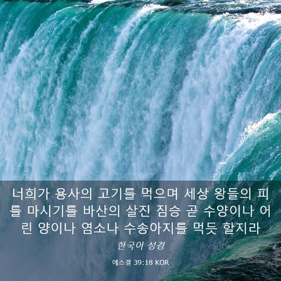 Picture 03 - 에스겔 39:18 KOR - 너희가 용사의 고기를 먹으며 세상 - Bible Verse Picture