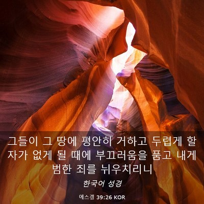 Picture 03 - 에스겔 39:26 KOR - 그들이 그 땅에 평안히 거하고 - Bible Verse Picture