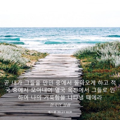 Picture 03 - 에스겔 39:27 KOR - 곧 내가 그들을 만민 중에서 - Bible Verse Picture