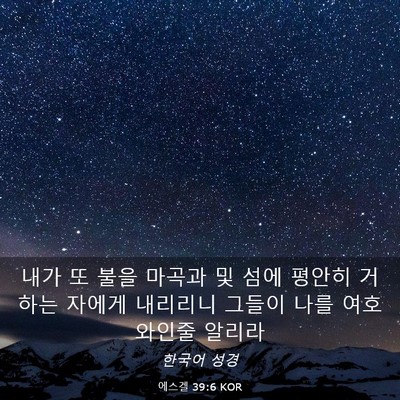 Picture 03 - 에스겔 39:6 KOR - 내가 또 불을 마곡과 및 섬에 평안히 - Bible Verse Picture