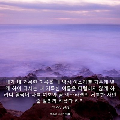 Picture 03 - 에스겔 39:7 KOR - 내가 내 거룩한 이름을 내 백성 - Bible Verse Picture