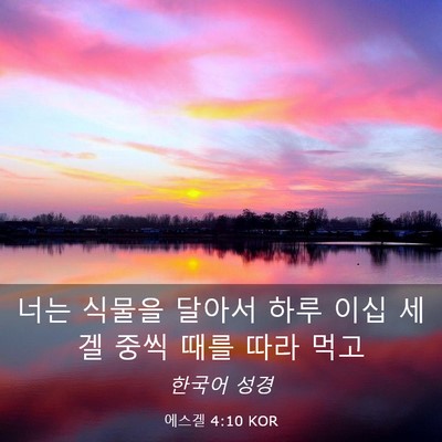 Picture 03 - 에스겔 4:10 KOR - 너는 식물을 달아서 하루 이십 세겔 - Bible Verse Picture