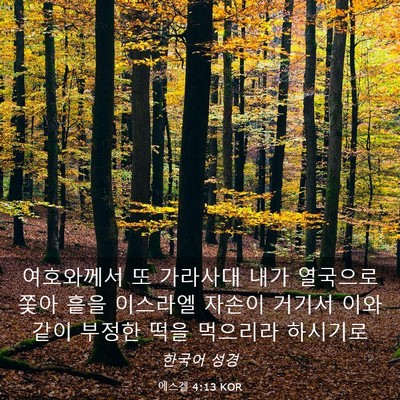 Picture 03 - 에스겔 4:13 KOR - 여호와께서 또 가라사대 내가 - Bible Verse Picture