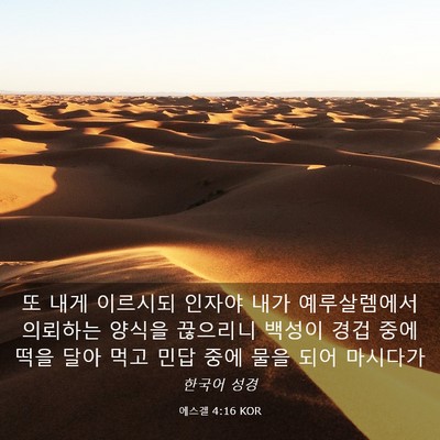 Picture 03 - 에스겔 4:16 KOR - 또 내게 이르시되 인자야 내가 - Bible Verse Picture