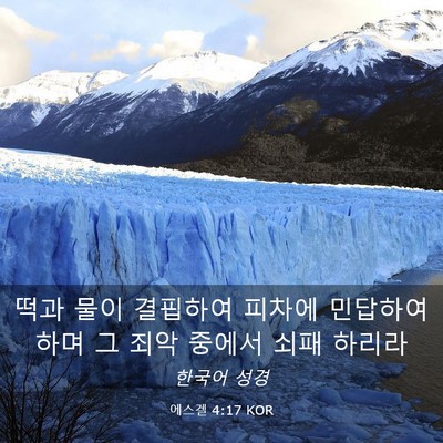 Picture 03 - 에스겔 4:17 KOR - 떡과 물이 결핍하여 피차에 민답하여 - Bible Verse Picture