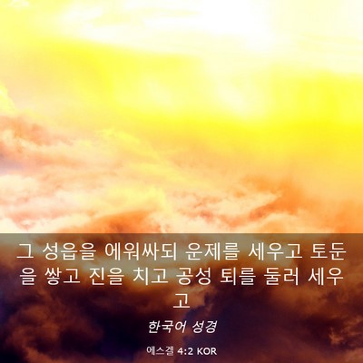 Picture 03 - 에스겔 4:2 KOR - 그 성읍을 에워싸되 운제를 세우고 - Bible Verse Picture