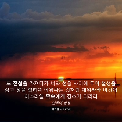 Picture 03 - 에스겔 4:3 KOR - 또 전철을 가져다가 너와 성읍 - Bible Verse Picture