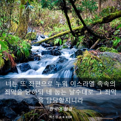 Picture 03 - 에스겔 4:4 KOR - 너는 또 좌편으로 누워 이스라엘 - Bible Verse Picture