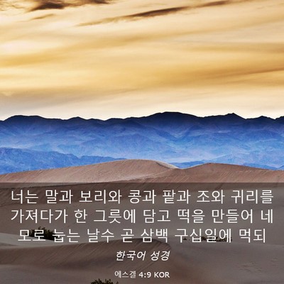 Picture 03 - 에스겔 4:9 KOR - 너는 말과 보리와 콩과 팥과 조와 - Bible Verse Picture