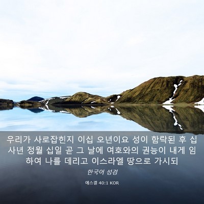 Picture 03 - 에스겔 40:1 KOR - 우리가 사로잡힌지 이십 오년이요 - Bible Verse Picture