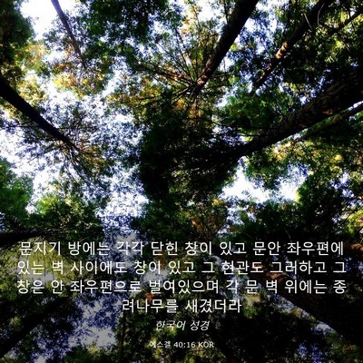 Picture 03 - 에스겔 40:16 KOR - 문지기 방에는 각각 닫힌 창이 있고 - Bible Verse Picture
