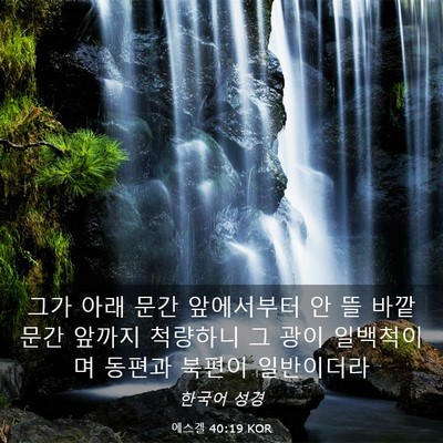Picture 03 - 에스겔 40:19 KOR - 그가 아래 문간 앞에서부터 안 뜰 - Bible Verse Picture