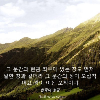 Picture 03 - 에스겔 40:25 KOR - 그 문간과 현관 좌우에 있는 창도 - Bible Verse Picture