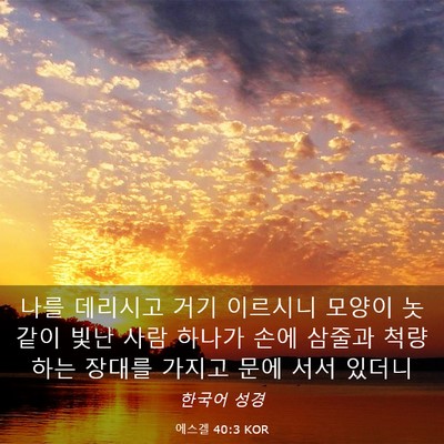 Picture 03 - 에스겔 40:3 KOR - 나를 데리시고 거기 이르시니 모양이 - Bible Verse Picture
