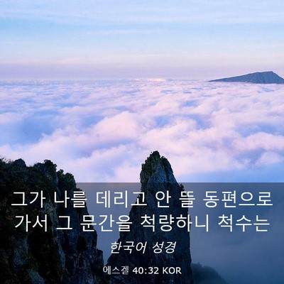 Picture 03 - 에스겔 40:32 KOR - 그가 나를 데리고 안 뜰 동편으로 - Bible Verse Picture